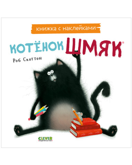 Книжки-картинки с наклейками. Котенок Шмяк. Книжка с наклейками