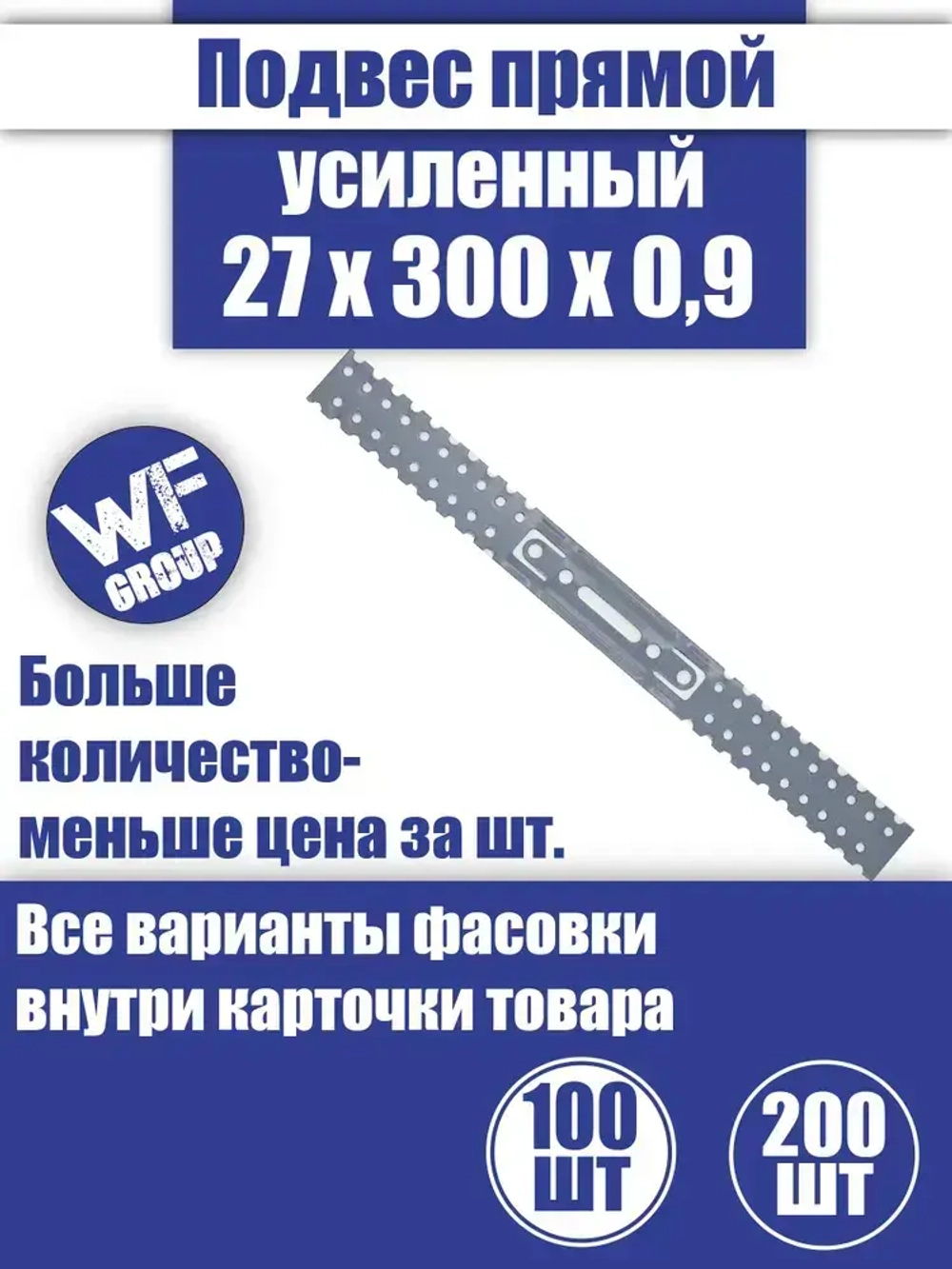 Подвес крепежный прямой для профиля 27x300x0,9 мм, 100 шт.