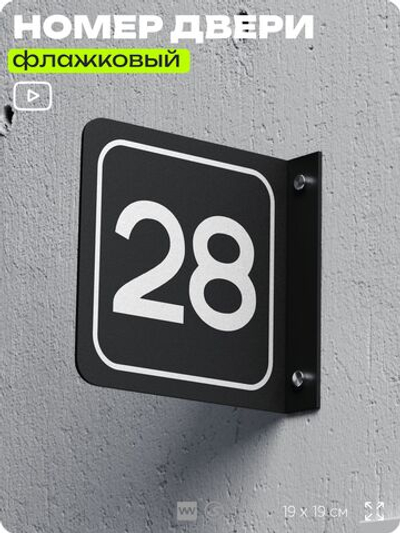 Табличка флажковая с номером 28 на дверь квартиры, для офиса, кабинета, аудитории, склада, черная двустороняя 19х19 см, Айдентика Технолоджи