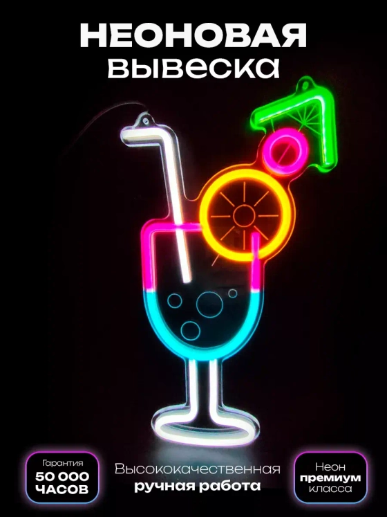 Неоновая вывеска "Коктейль"