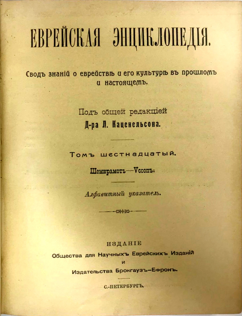 Еврейская энциклопедия. Свод знаний о еврействе и его культуре в прошлом и настоящем. В 16-и томах.