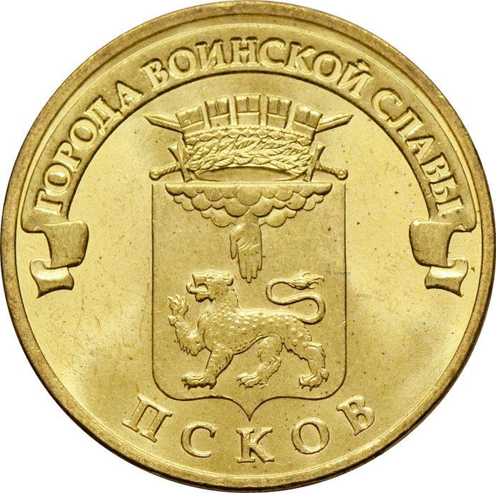 10 рублей 2013 Псков (ГВС)