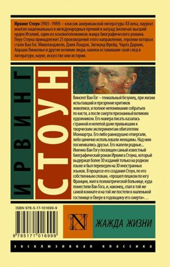 Жажда жизни. И. Стоун