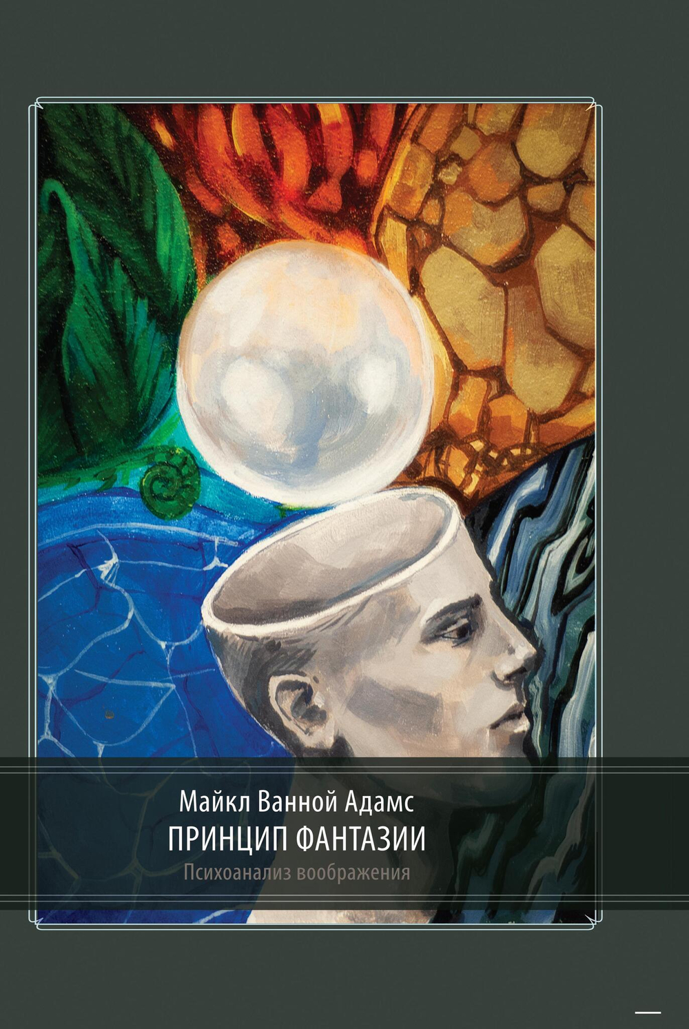 Принцип Фантазии