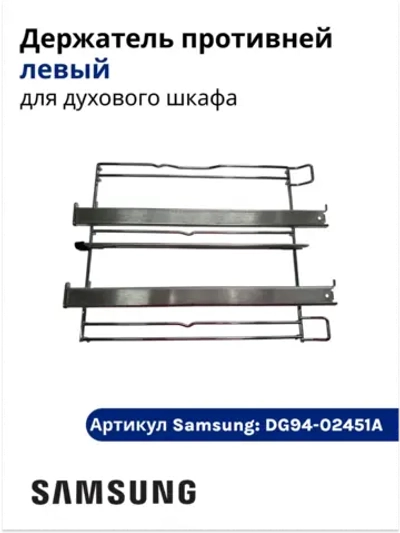 Держатель противней (левый) DG94-02451A Samsung