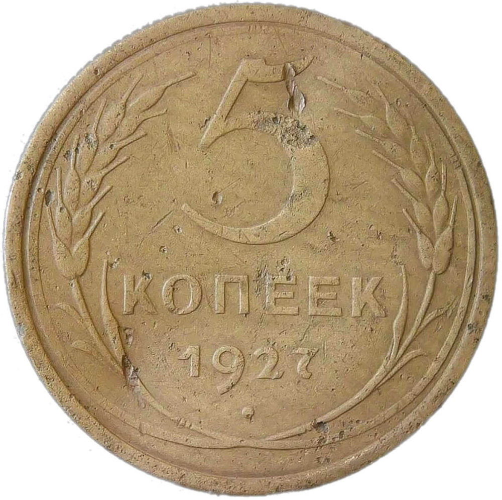 5 копеек 1927 немного погнута (F-VF)