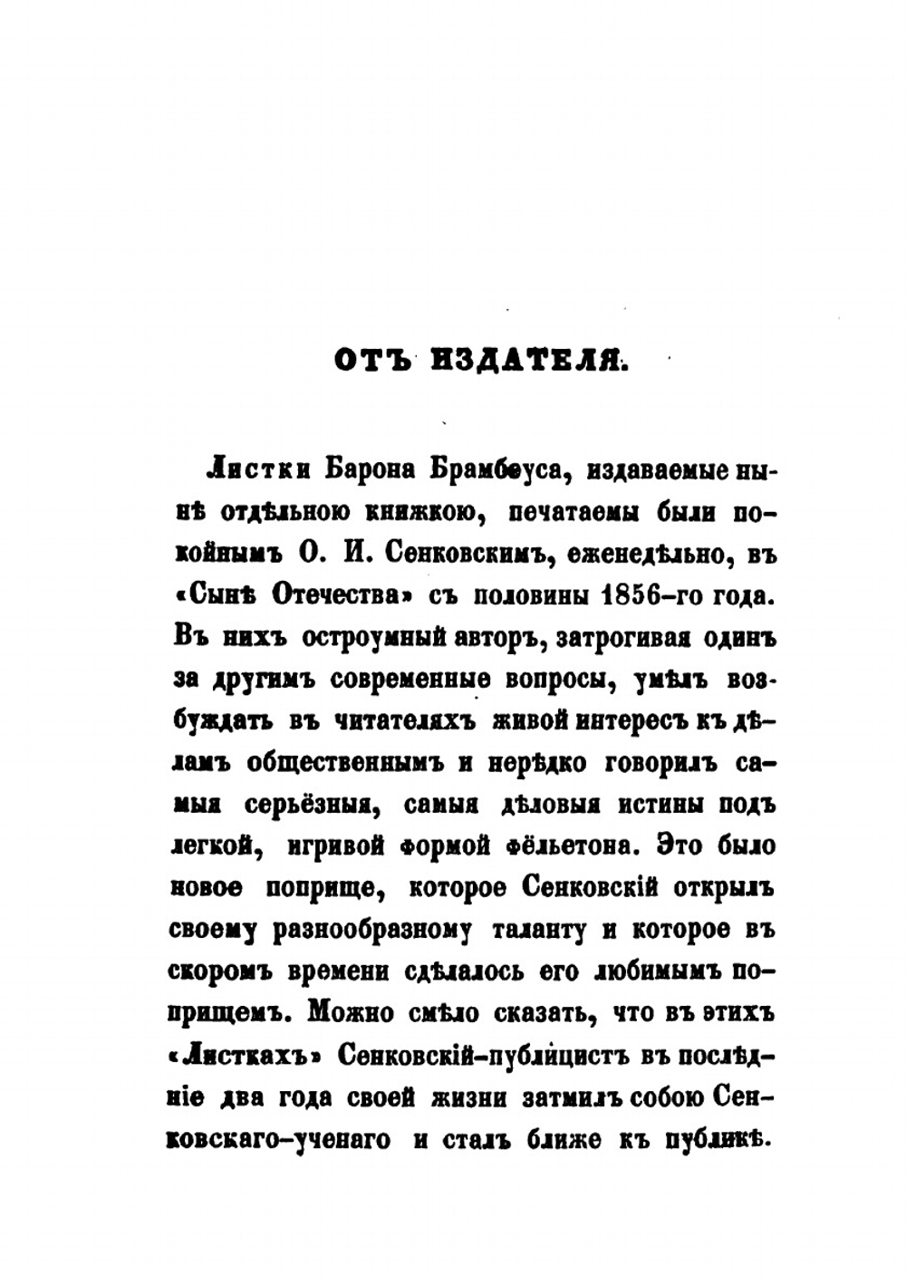 Листки барона Брамбеуса. 1 | О.И. Сенковский