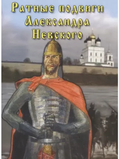 Ратные подвиги Александра Невского (2006) (КИНО USB)
