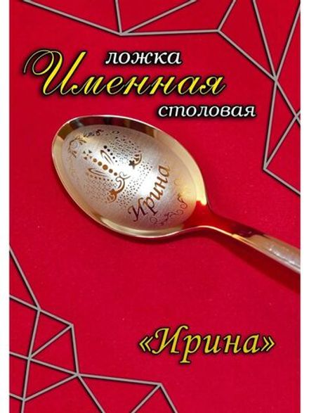 Ложка столовая Ирина