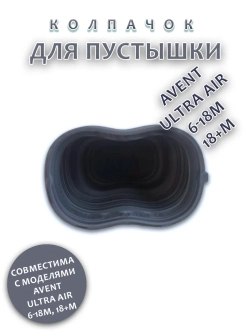 Колпачок для соски пустышки AVENT ultra air 6-18m 18+m