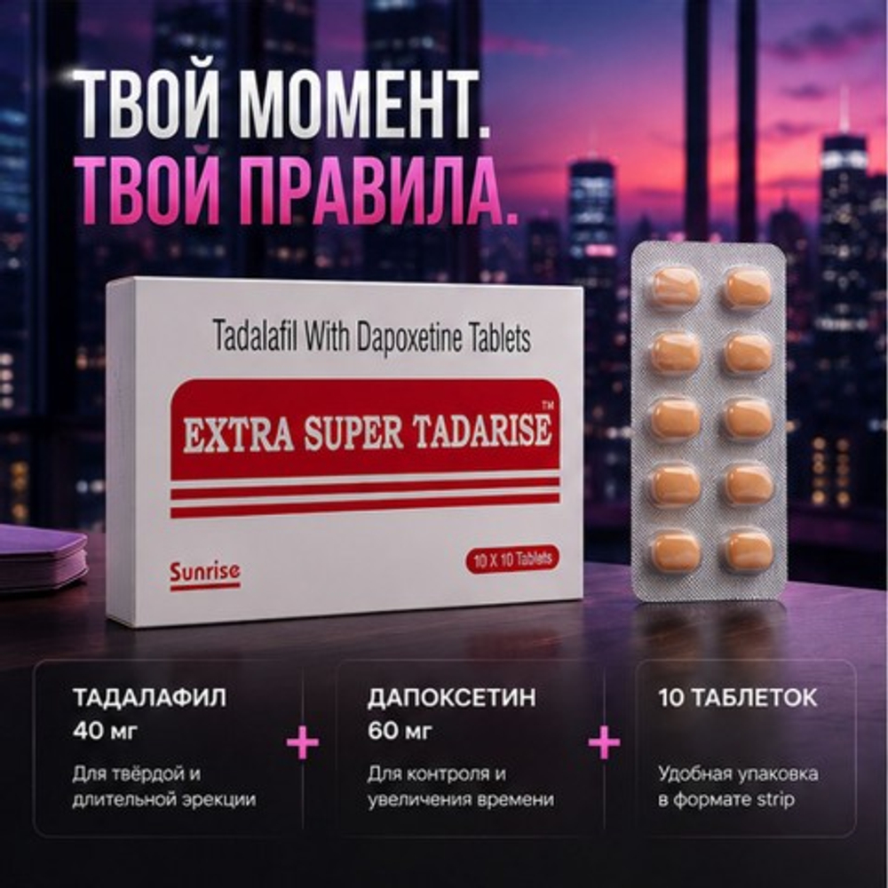 Препарат для усиления эрекции и продления полового акта Extra Super Tadarise 60+40 mg (10 шт.)