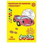 Раскраска по номерам Каляка-Маляка ТРАНСПОРТ, А4, 8 листов 3+