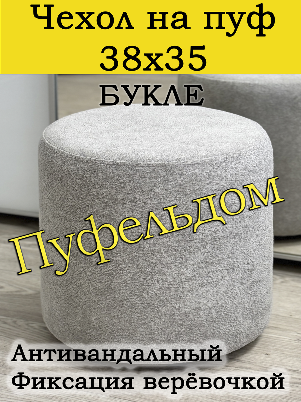 Чехол 38х35 на пуфик круглый