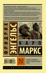 Принципы коммунизма. Манифест коммунистической партии
Карл Маркс, Ф. Энгельс