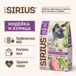 Сухой корм для стерилизованных кошек, Sirius, с индейкой и курицей