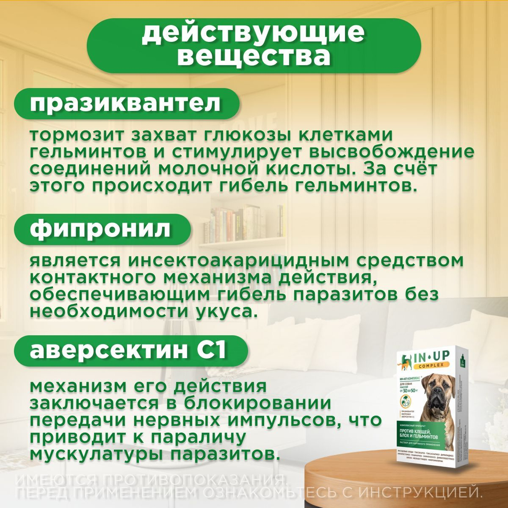 Комплексные капли от блох, клещей и гельминтов для собак от 30 до 50кг IN-UP Complex (ИН-АП) Празиквантел/Фипронил/Аверсектин С1