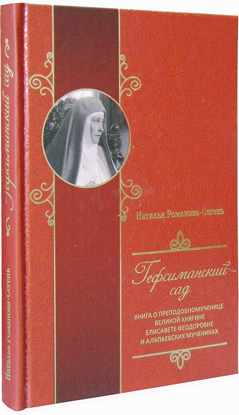 Гефсиманский сад. Книга о преподобномученице великой княгине Елисавете Феодоровне и алапаевских мучениках