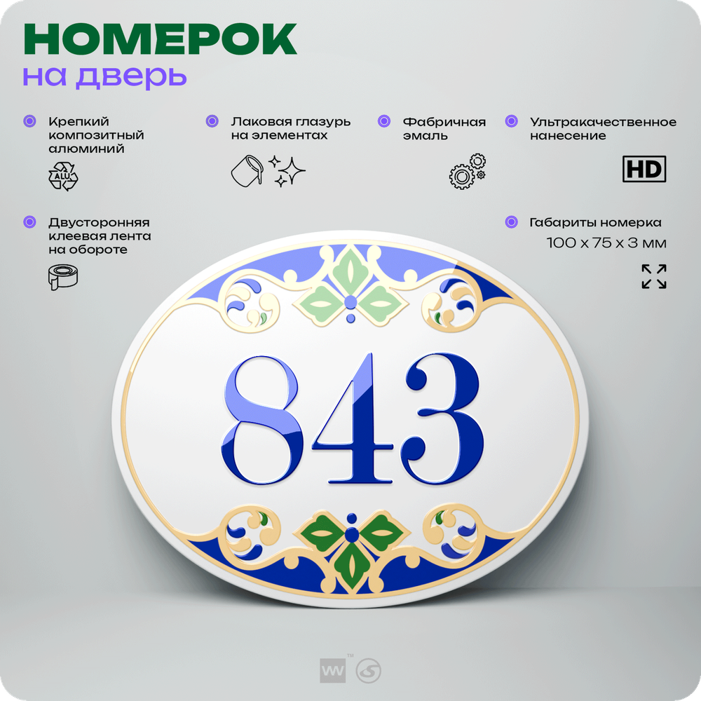 Номер на дверь квартиры 843, для кабинета, офиса, в средиземноморском стиле, шильдик 10 х 7,5 см, белый, Айдентика Технолоджи