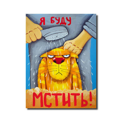 Сувенирный магнит "Я буду мстить"