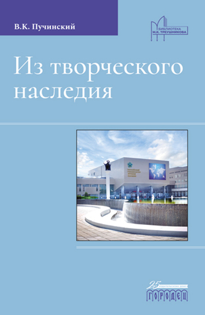 Из творческого наследия: Сборник трудов