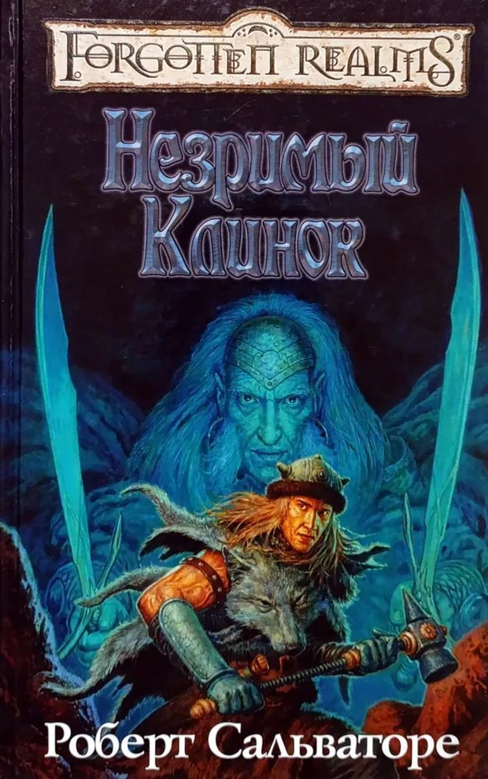 Forgotten Realms: Незримый Клинок