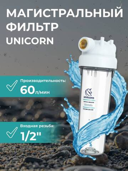 Unicorn 10" SL 1/2", Магистральный фильтр (KSBP_1/2)