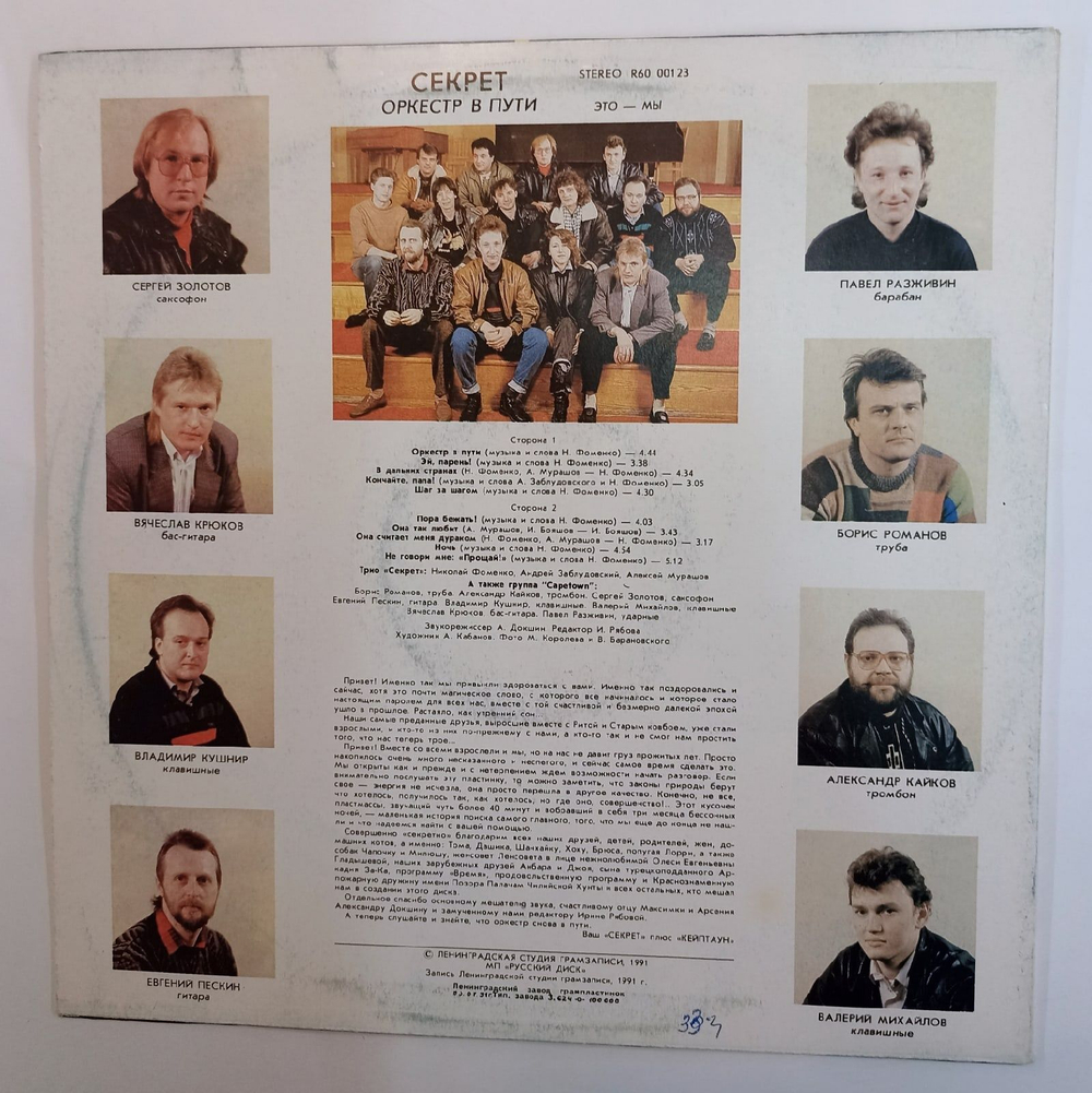 Винтажная виниловая пластинка Секрет Оркестр В Пути (СССР 1991)