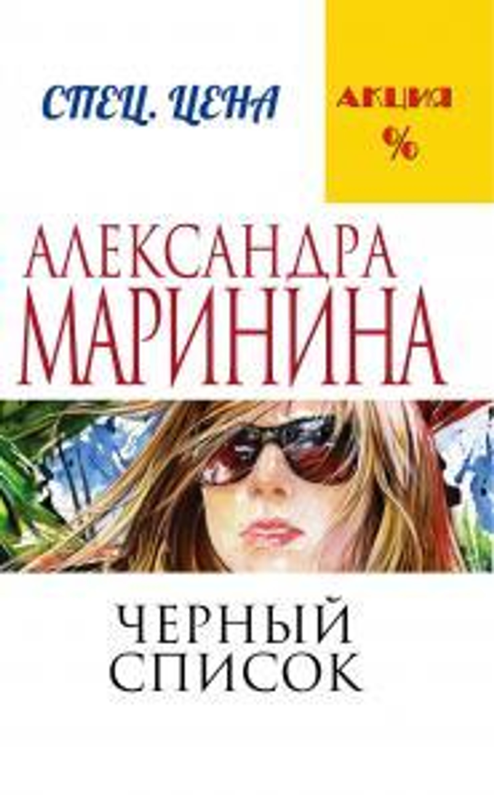 Черный список, изд.: Эксмо, авт.: Маринина А., серия.: А.Маринина. Меньше, чем спец.цена (обложка)