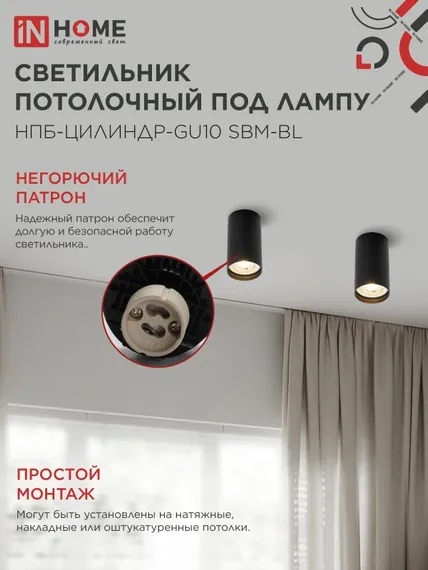 Светильник потолочный НПБ-ЦИЛИНДР-GU10 SBM-BL под GU10 55х100мм черный IN HOME