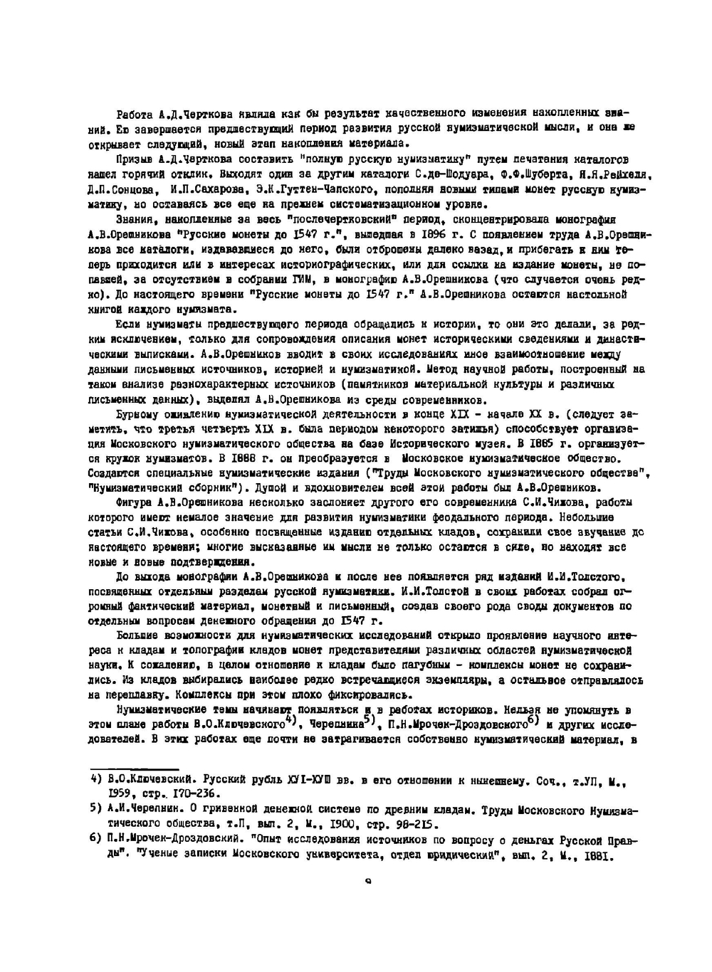 Монеты великого княжества Московского. 1425 - 1462 | Н. Д. Мец