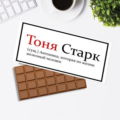 Подарочный шоколад Тоня