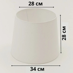 Абажур для торшера напольного, для настольной лампы, для светильника, плафон конус Белый Е27