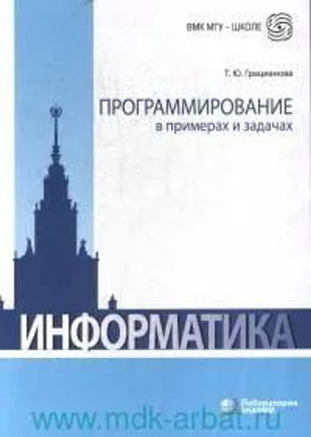 Информатика. Программирование в примерах и задачах