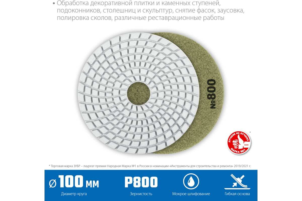 Алмазный гибкий шлифовальный круг для мокрого шлифования ЗУБР 100 мм, №800 29866-800