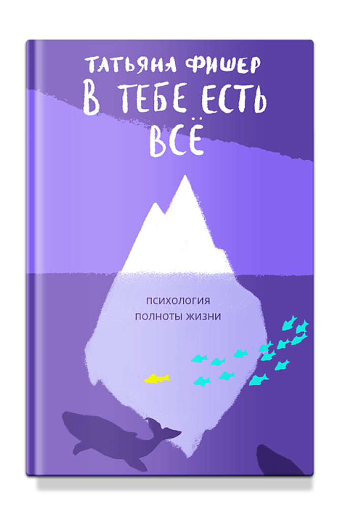 В тебе есть всё. Психология полноты жизни