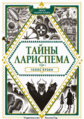 Тайны Лариспема. Т.1. Голос крови