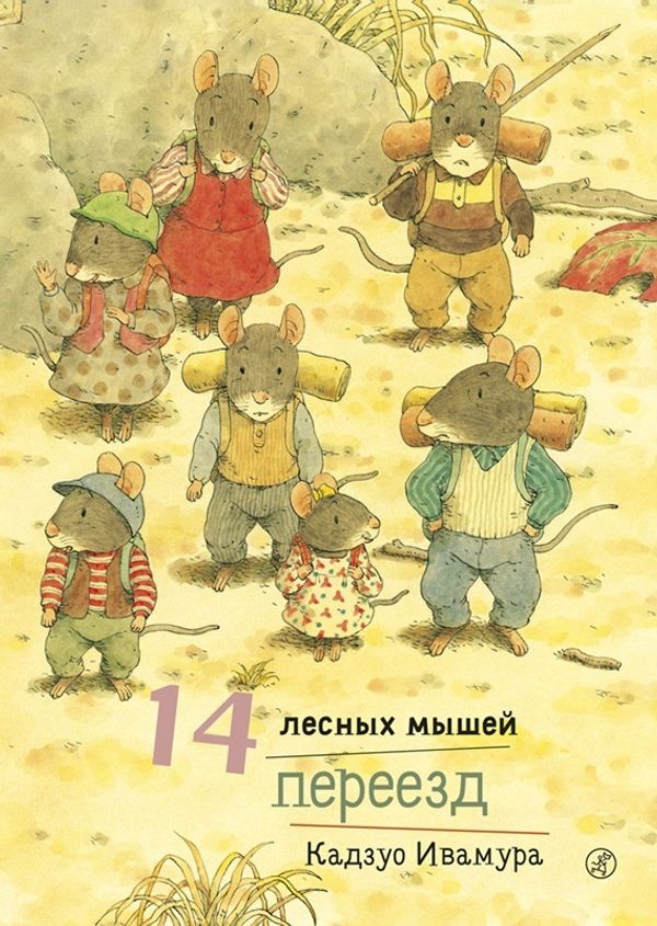 14 лесных мышей. Переезд