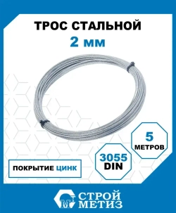 Трос Стройметиз стальной 2 мм, DIN 3055, цинк, 5м