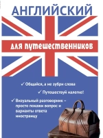 Английский для путешественников