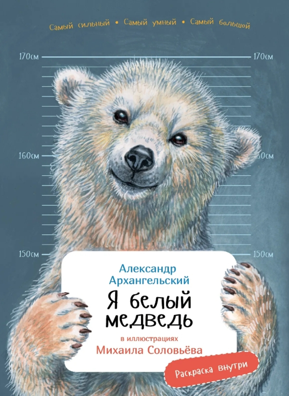 Я белый медведь с раскрасками