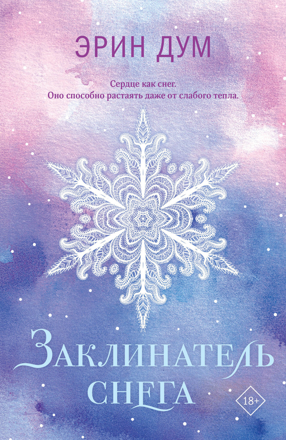 Заклинатель снега (покет)