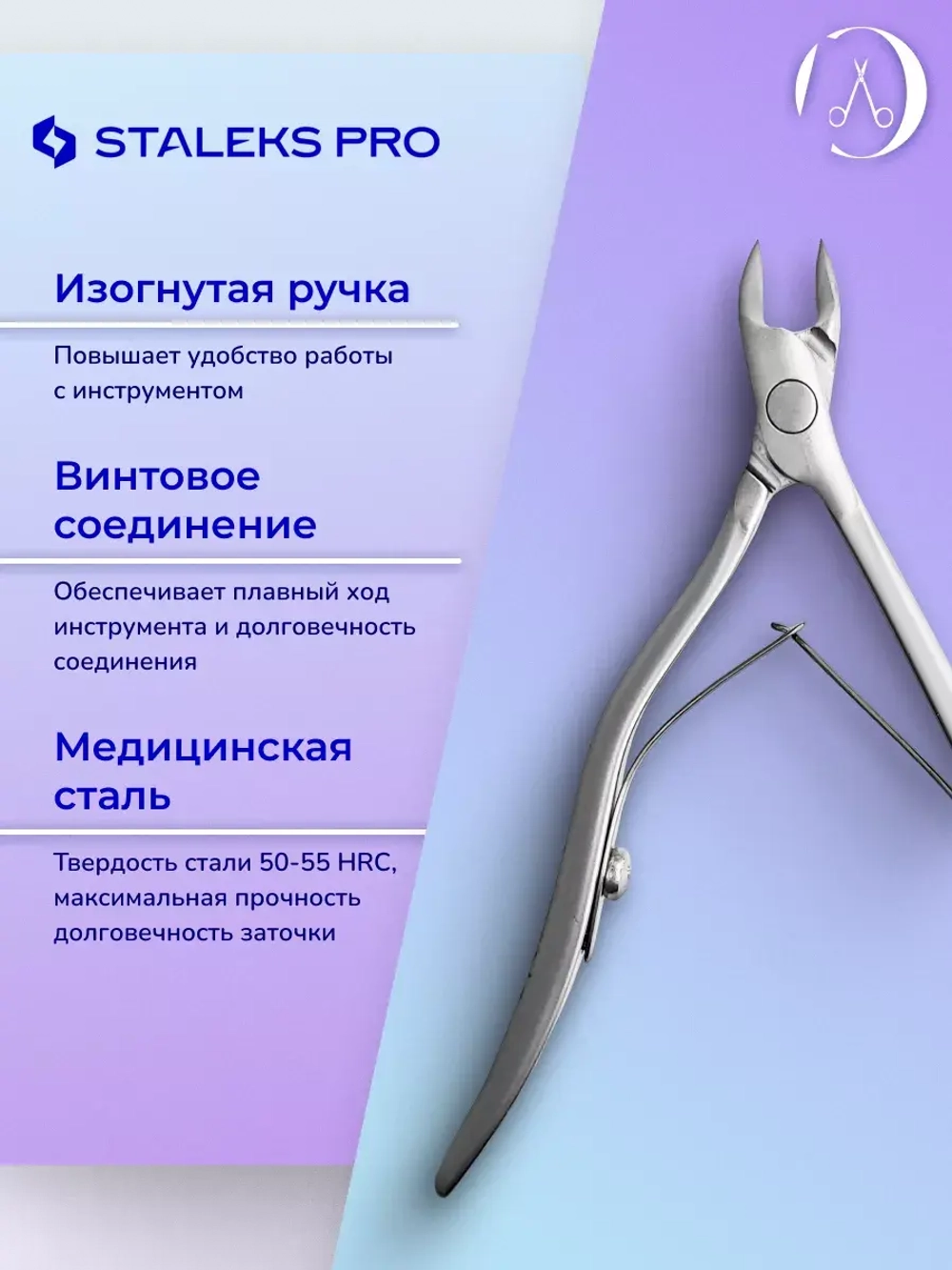 Кусачки профессиональные для кожи и кутикулы SMART 80 3 мм