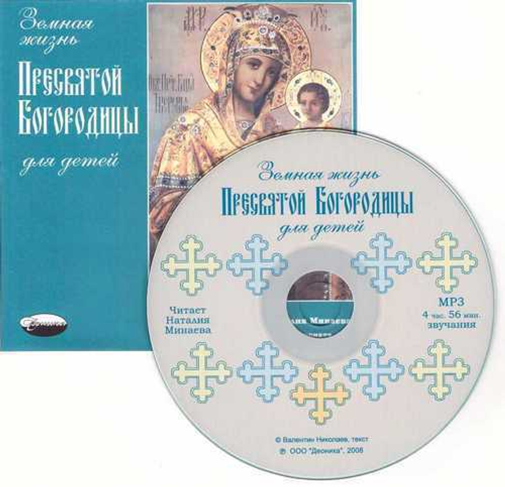 МР3 - Земная жизнь Пресвятой Богородицы для детей