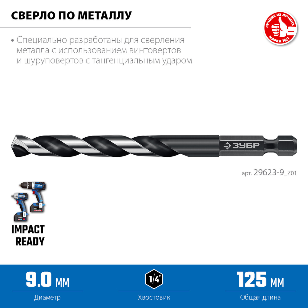 ЗУБР НЕХ-1/4″, d 9.0 х 125 мм, сверло по металлу для винтовёртов и шуруповертов IMPACT READY (29623-9)