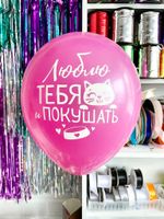 Шар с надписью 30 см Люблю тебя и покушать розовый (БГ-17)