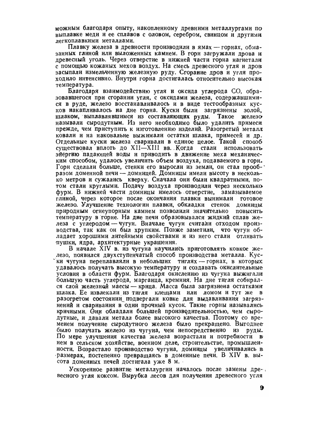 Металлургия черных металлов | Б.В. Линчевский