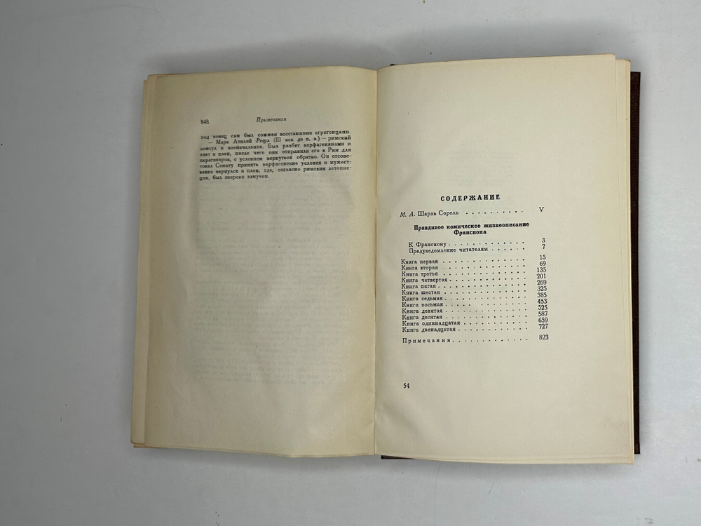 Сорель Ш. Правдивое комическое жизнеописание Франсиона. М.; Л.: Academia, 1935 г.