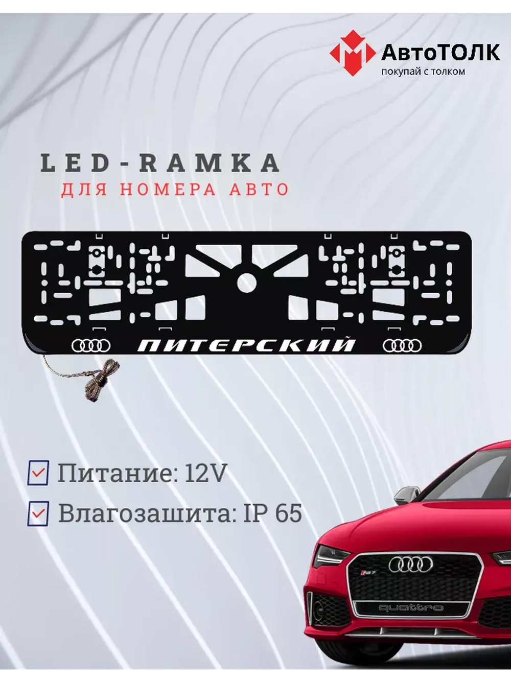 Рамка для номера с LED подсветкой надписи. Питерский Audi.