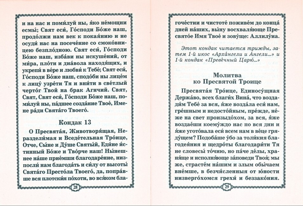 Акафист Пресвятой Троице