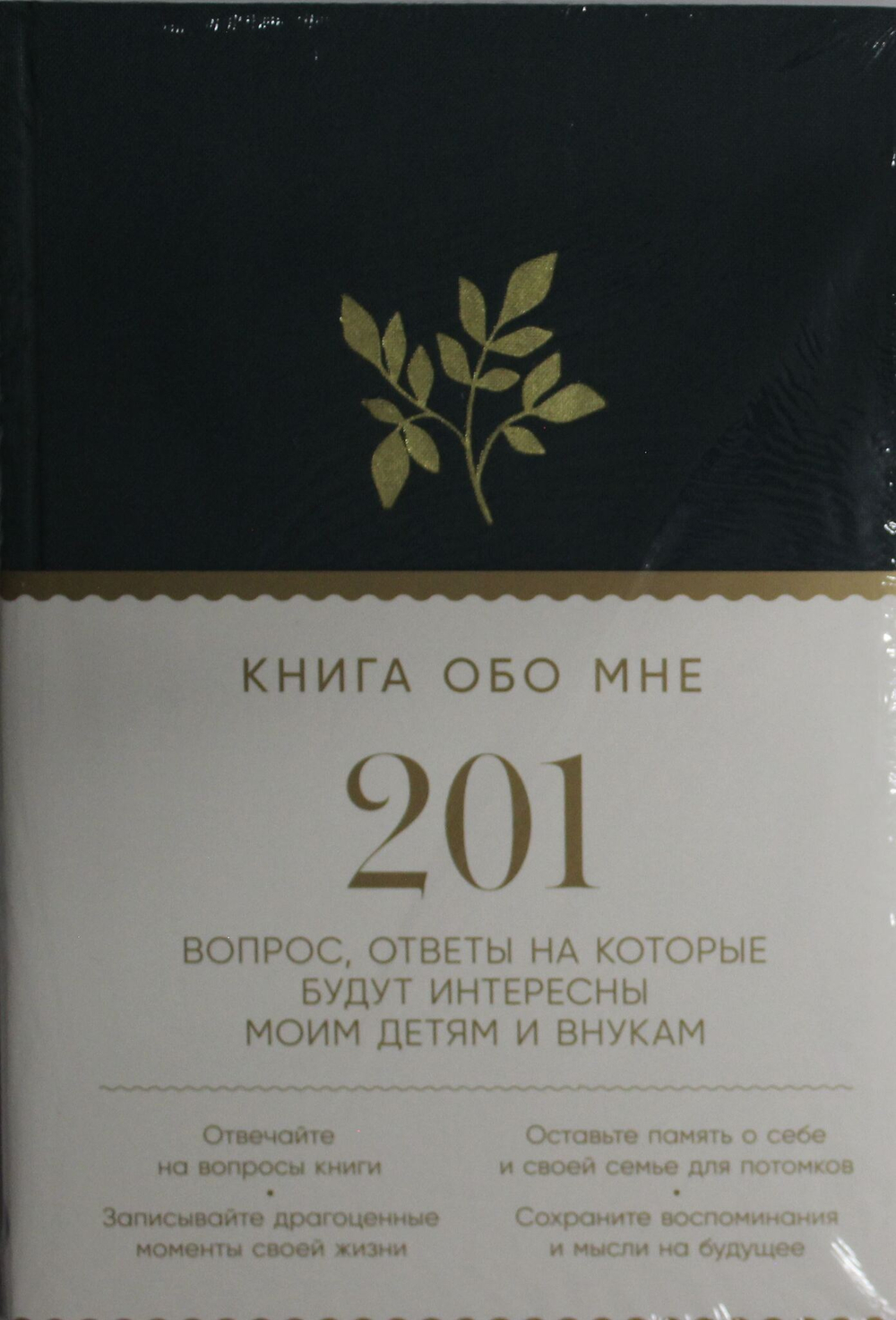 Книга обо мне: 201 вопрос, ответы на которые будут интересны моим детям и внукам